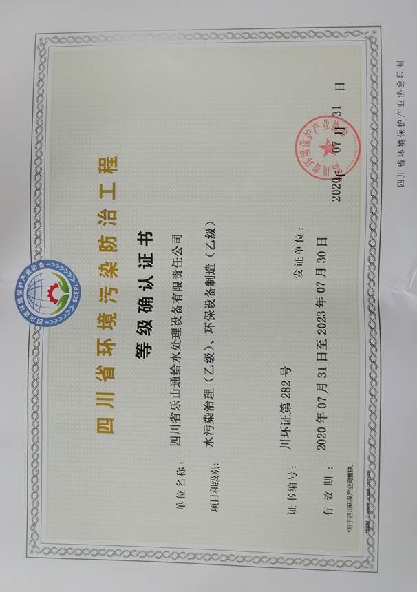 四川省環境污染防治工程等級確認證書